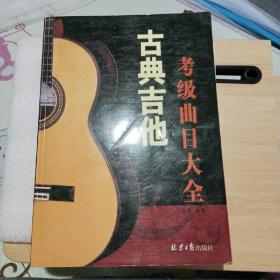 古典吉他考级曲目大全