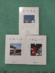 井上厦著作三部:手锁心中、十二人的信、青叶繁茂 3册合售