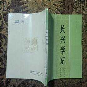 长兴学记