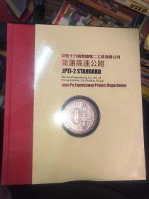 中铁十六局集团第二工程有限公司简蒲高速公路（通车纪念图册）正版塑封全新