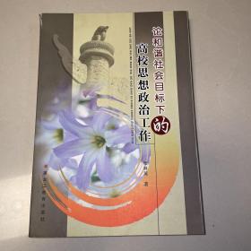 论和谐社会目标下的高校思想政治工作（一版一印作者签赠）