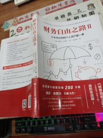 财务自由之路2：3年内让你的个人资产翻一番！