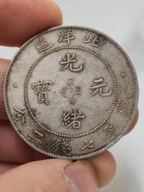 龙洋北洋龙洋银元
