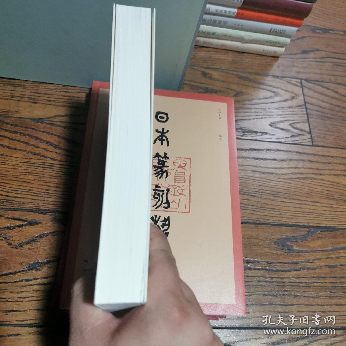 人美学术文库 日本书道史（签名本）