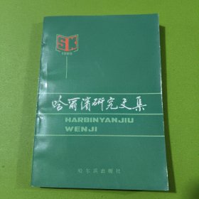 哈爾濱研究文集
