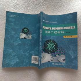 高等学校理工科材料类规划教材：机械工程材料（双语版）