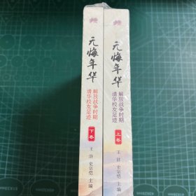 无悔年华（110校庆套装上下卷）［未拆封］