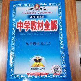 中学教材全解 九年级语文上 人教版 2022秋