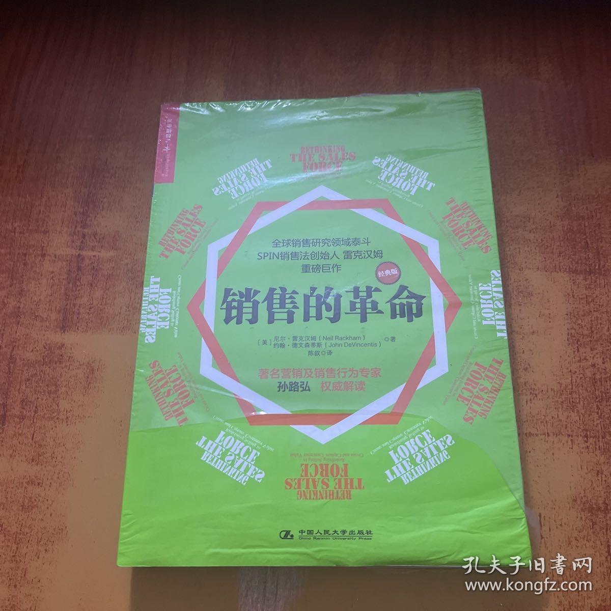 销售的革命（经典版）