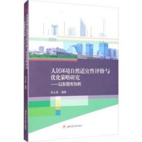 人居环境自然适宜性评价与优化策略研究——以东莞市为例