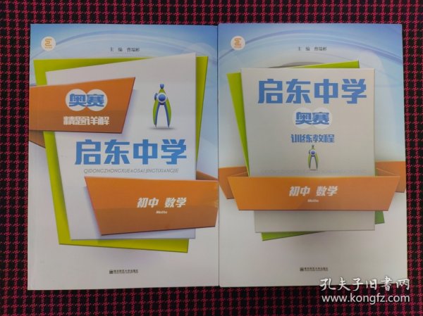 启东中学奥赛训练教程：初中数学