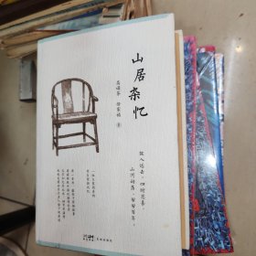山居杂忆 精装