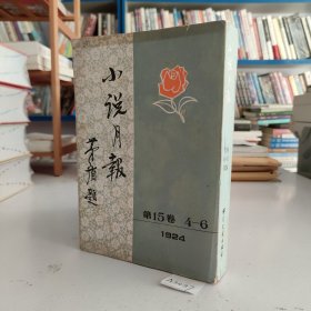 小说月报（第15卷 4一6号 1924）