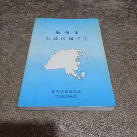 福州市行政区划手册