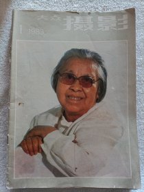 大众摄影 1983年1-12全