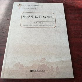 中学生认知与学习(河南省十四五普通高等教育规划教材新时代教师教育系列教材)