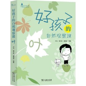 好孩子的自然观察课：叶(自然观察)