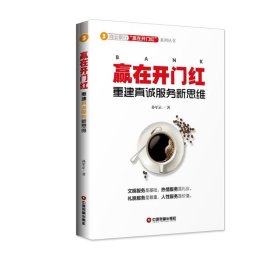 赢在开门红:重建真诚服务新思维