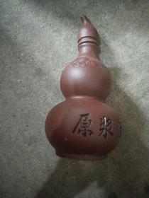 90年代陶器原浆葫芦酒瓶