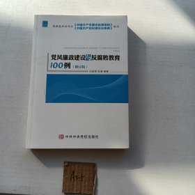 党风廉政建设与反腐败教育100例（修订版）