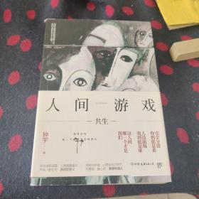 人间游戏（畅销书作家、心理咨询师钟宇《心理大师》后又一力作！隐匿在精神病院的悲情人生，你的身体里有几个灵魂？）