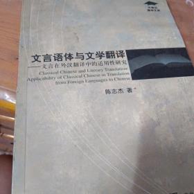 文言语体与文学翻译：文言在外汉翻译中的适用性研究