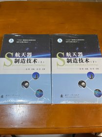 航天器制造技术（上下）未拆封.