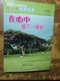 青少年励志文库：在心中植下一棵树（彩图版）