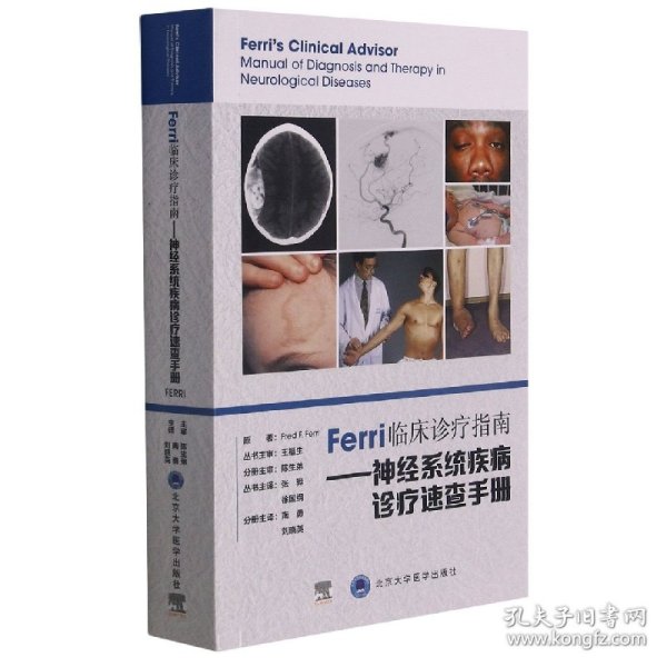 Ferri临床诊疗指南——神经系统疾病诊疗速查手册