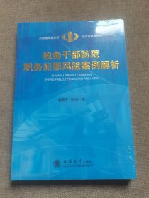 税务干部防范职务犯罪风险案例解析