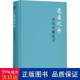 逍遥之乐：傅佩荣谈庄子（精装版）