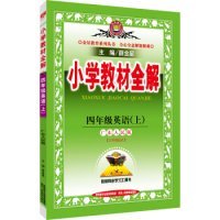 金星教育系列丛书：小学教材全解 四年级英语上（广东人民版 三年级起点 2016年秋）