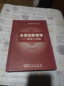 创新管理与持续竞争力丛书·全面创新管理：理论与实践