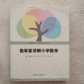 数学家讲解小学数学