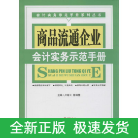 商品流通企業(yè)會計實務示范手冊