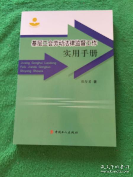 基层工会劳动法律监督工作实用手册