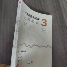 对冲基金风云录3：王者私语