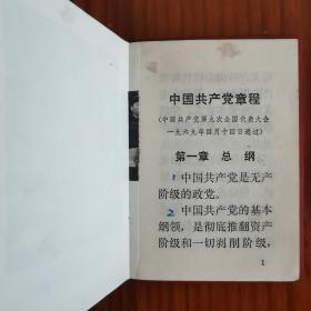 中国共产党章程 广州新华印刷厂1969年5月第一版