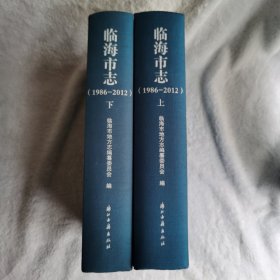 临海市志（1986一2012）