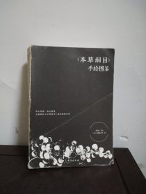 《本草纲目》手绘图鉴