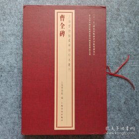 上海博物馆藏碑帖珍本丛刊 曹全碑