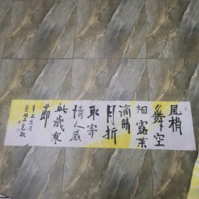 书法作品 横幅 软片 见图 （春雨轩藏品之书法字画类）