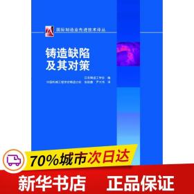 铸造缺陷及其对策/国际机械工程先进技术译丛