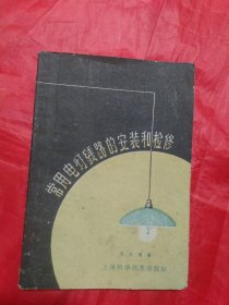 上世纪50年代:《 常用电灯线路的安装和检修》