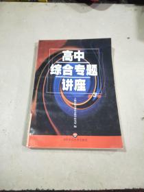 高中综合专题讲座（第3辑）