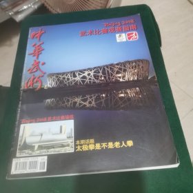 中华武术 2008.8