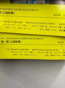 戏说乾隆 彩色连环画丛书：第一部《江南除霸》 第二部《西滇风云》 第三部 《宫闱惊变》（全三部 21册）缺第一部第一册、第二部第七册（现存19本合售）现货如图