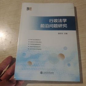 行政法学前沿问题研究 曾祥华