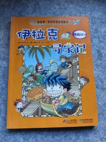伊拉克寻宝记