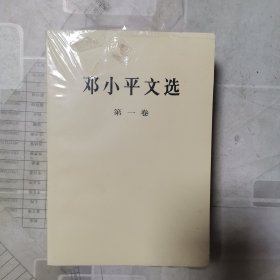 邓小平文轩（全三卷）